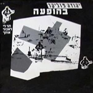 Tni Li Le’echol Otach - תני לי לאכול אותך - Yehuda Poliker - יהודה פוליקר