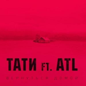 Вернуться домой (Vernutsya domoy) - Тати (Tati) (Ft. ATL)