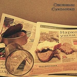 Криминальные сводки (Сriminal reports) - Овсянкин (Ovsyankin) (Ft. Андрей Мастак (Andrey Mastak), Стёпыч (Stephuch) & Vpal'to)