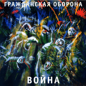 Человек - это гордо звучит (The “human” word sounds proud) (War) - Гражданская Оборона (Grazhdanskaya Oborona)