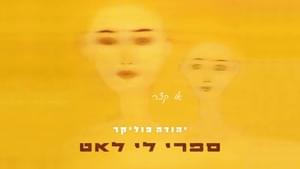 Sapri Li Le’at - ספרי לי לאט - Yehuda Poliker - יהודה פוליקר