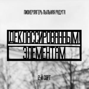 Деклассированным элементам (To declassed elements) - Пионерлагерь Пыльная Радуга (Pionerlager' Pyl'naya Raduga)