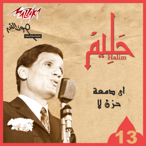 Aai Damet Hozen La - أي دمعة حزن لا - Abdel Halim Hafez - عبد الحليم حافظ