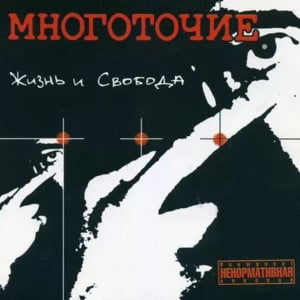 Голова снаружи (Head Outside) - Многоточие (Mnogotochie)