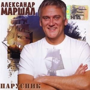 Матушка (Mother) - Александр Маршал (Alexander Marshal)