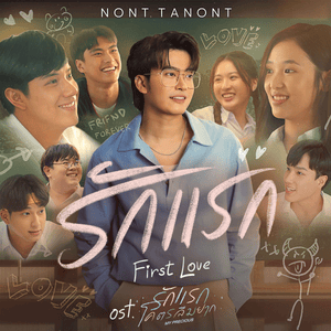 รักแรก (First Love) - NONT TANONT