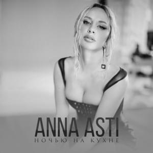 Ночью на кухне (At Night In Kitchen) - ANNA ASTI