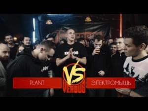 05/02/17: PLANT vs. Электромышь - Versus Battle (Ft. Электромышь (ElectroMouse) & PLANTMYNAME)