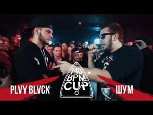 19/03/17: PLVY BLVCK vs. SHUMM (Отбор) - 140 BPM Battle (Ft. ⁣ШУММ (SHUMM))