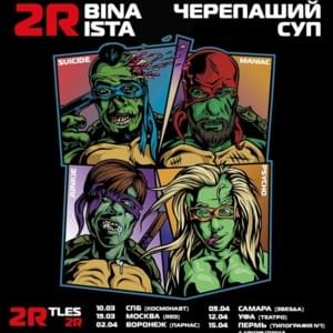 Черепаший суп (Turtle Soup) - 2rbina 2rista