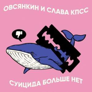 Суицида больше нет (No more suicide) - Овсянкин (Ovsyankin) (Ft. Слава КПСС (Slava KPSS))