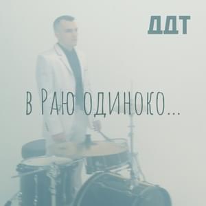 В Раю одиноко… (It’s Lonely in Heaven…) - ДДТ (DDT) (Band)