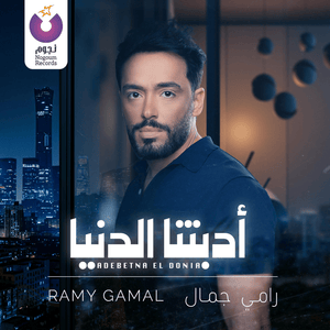 Adebetna El Donia - أدبتنا الدنيا - Ramy Gamal - رامي جمال