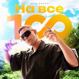 На все 100! (In All 100!) - Митя Фомин (Mitya Fomin)