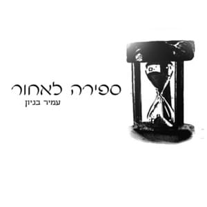 Sfira Le’achor - ספירה לאחור - Amir Benayoun - עמיר בניון (Ft. Ishay Ribo - ישי ריבו)