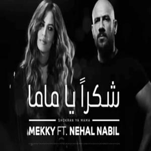 Shokran Ya Mama - شكرًا يا ماما - Ahmed Mekky - أحمد مكي (Ft. Nehal Nabil - نهال نبيل)