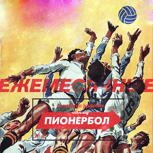 Пионербол (Pionerball) - Ежемесячные (Ezhemesyachnye)