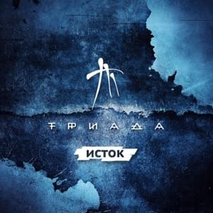 Никуда (Nowhere) - Триада (Triada) (Ft. Bulat One-Bula)