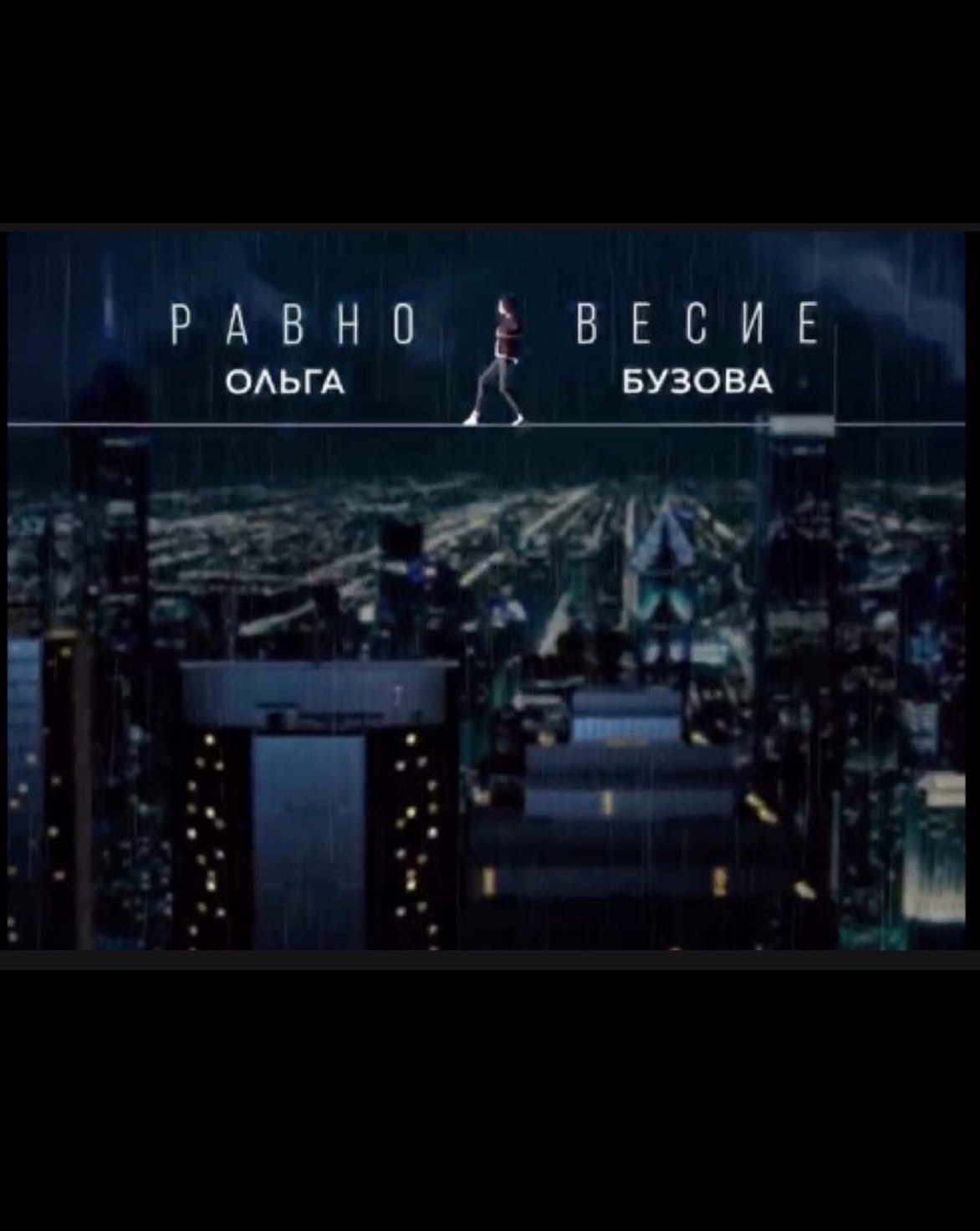 Равновесие (Equilibrium) - Ольга Бузова (Olga Buzova)