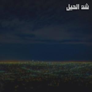 Shed al7el - Bader Azem (Ft. The Synaptik - السينابتيك)