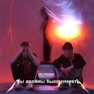 Всем кто в нас не верит (Anyone who doesn’t believe in us) - пороксердца (porokserdca)