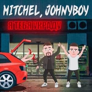 Я тебя украду (I will steal you) - MITCHEL & Johnyboy