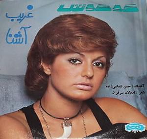 Gharibe Ashena - Googoosh