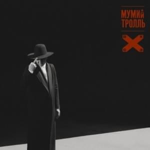 Приоритеты (Priorities) - Мумий Тролль (Mumiy Troll)