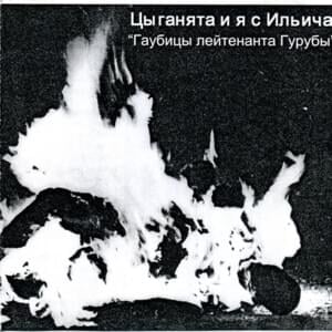 На блаженном острове коммунизма (At the blessed communism island) - Цыганята и я с Ильича (CIYASI)