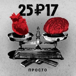 Просто (Simply) - 25/17