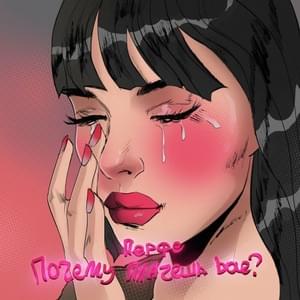 Почему плачешь bae? (Why are you crying bae?) - Перфе (Perfe)