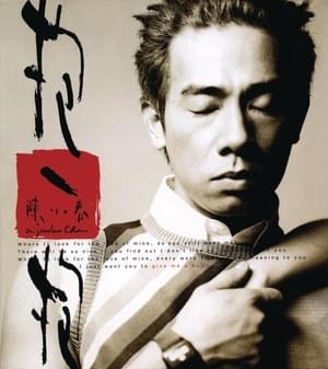 我愛的人 (The One I Love) - 陳小春 (Jordan Chan)