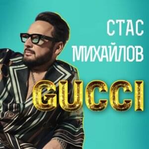 GUCCI - Стас Михайлов (Stas Mikhaylov)