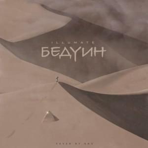 Бедуин (Bedouin) - Illumate