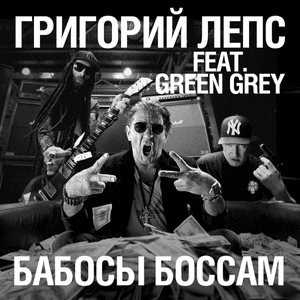 Бабосы боссам (Babos to bosses) - Григорий Лепс (Grigory Leps) (Ft. Green Grey)