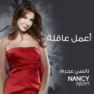 Aamel Aaqlah - أعمل عاقلة - Nancy Ajram - نانسي عجرم