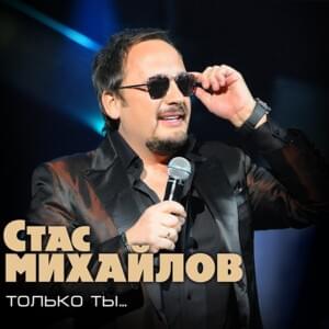 Просто Любить (Just To Love) - Стас Михайлов (Stas Mikhaylov)