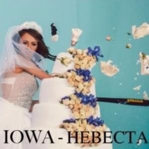 Невеста (Bride) - IOWA