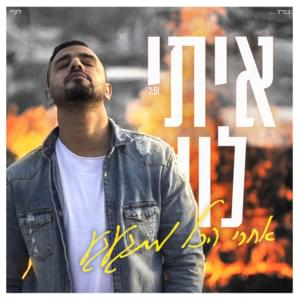 Achrey Hakol Mitga’age’a - אחרי הכל מתגעגע - Itay Levi - איתי לוי