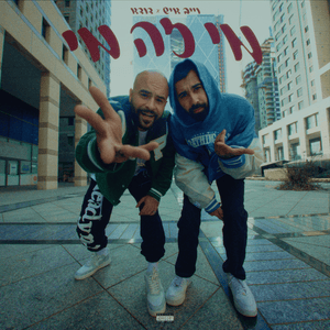 Mi Ze Mi - מי זה מי - Vibe Ish - וייב איש (Ft. Duda (IL) - דודא)