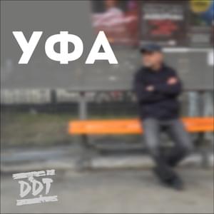 Уфа (Ufa) - ДДТ (DDT) (Band)