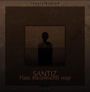 Наш маленький мир (Our little world) - Santiz