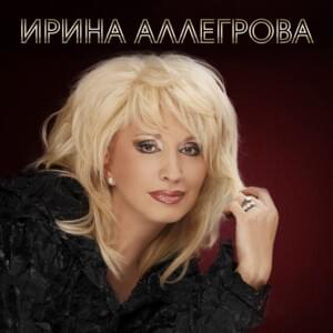 Сведу С Ума (I’ll Drive You Crazy) - Ирина Аллегрова (Irina Allegrova)