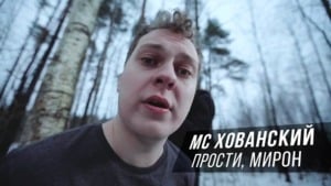 Прости меня, Оксимирон (Forgive Me, Oxxxymiron) - МС Хованский (MC Hovansky)