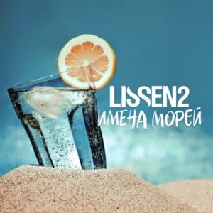 Имена морей (Names of seas) - LISSEN2