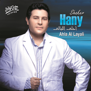 Ana Albi Leek - أنا قلبي ليك - Hany Shaker - هاني شاكر (Ft. Sherine - شيرين)