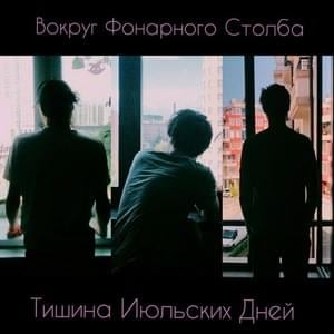 Тишина июльских дней (Silent july days) - Вокруг фонарного столба (Vokrug fonarnovo stolba)