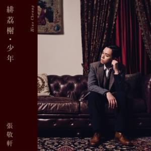 緋荔榭・少年 (Felix Villas and the Adolescent) - 張敬軒 (Hins Cheung)