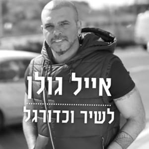 Lashir Vekaduregel - לשיר וכדורגל - Eyal Golan - אייל גולן