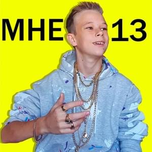 Мне 13 (I’m 13) - Viliriti